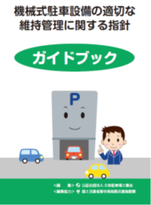 機械式駐車設備の適切な維持管理に関する指針　ガイドブック