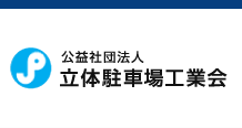 公益社団法人 立体駐車場工業会