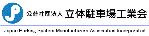 公益社団法人 立体駐車場工業会