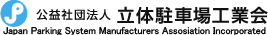 公益社団法人 立体駐車場工業会