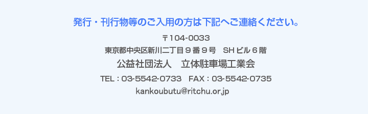 発行・刊行物等のご入用の方は下記へご連絡ください。