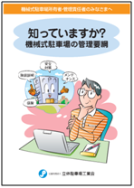 機械式駐車場の所有者・管理者・操作されるみなさまへ