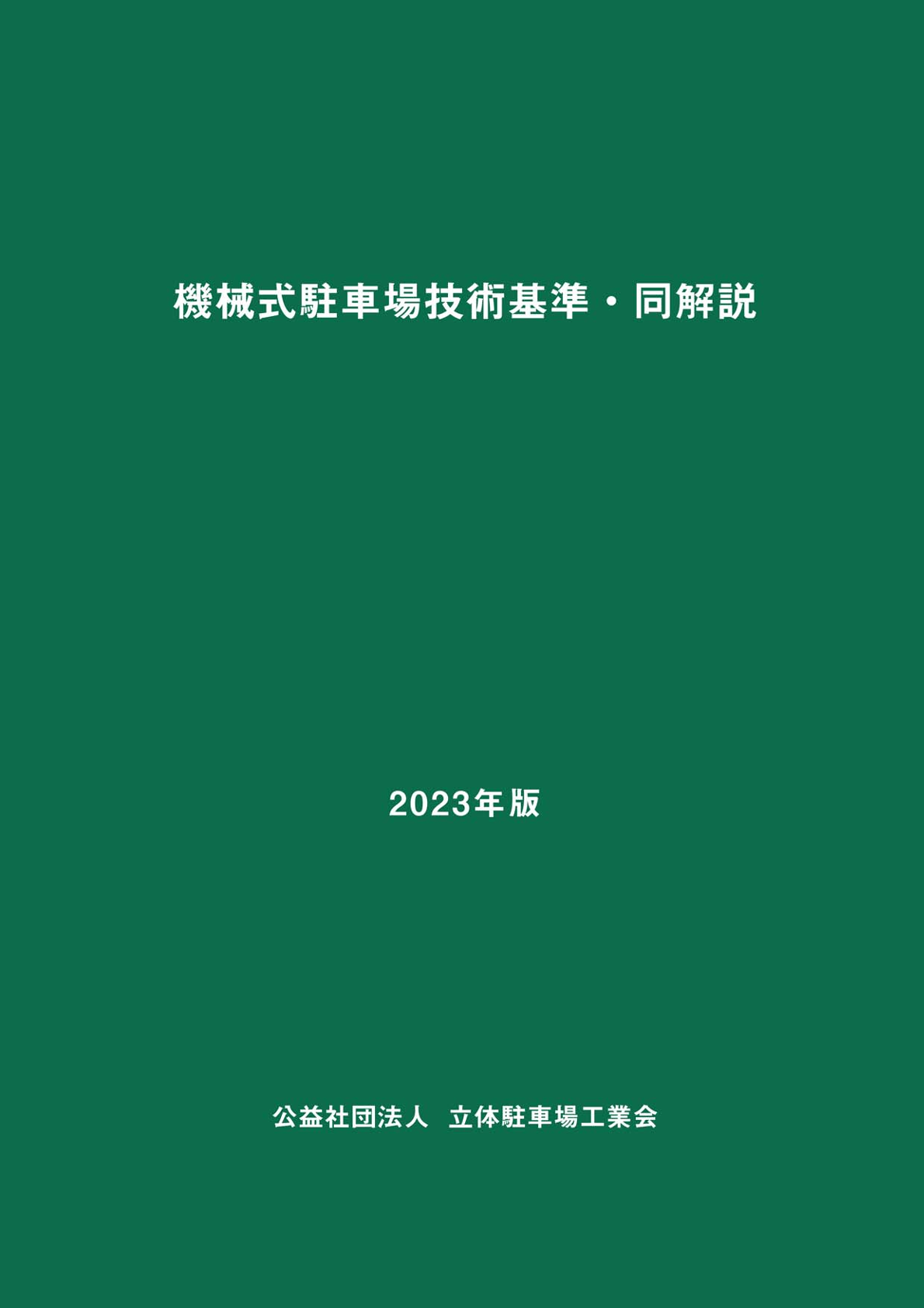 機械式駐車場技術基準・同解説2023年版