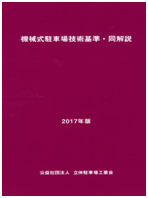機械式駐車場技術基準・同解説2017年版