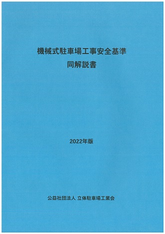 機械式駐車場工事安全基準・同解説書