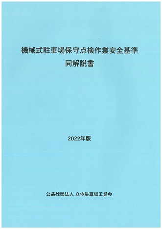 機械式駐車場保守点検作業安全基準・同解説書