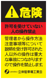 許可を受けていない人の操作禁止シール