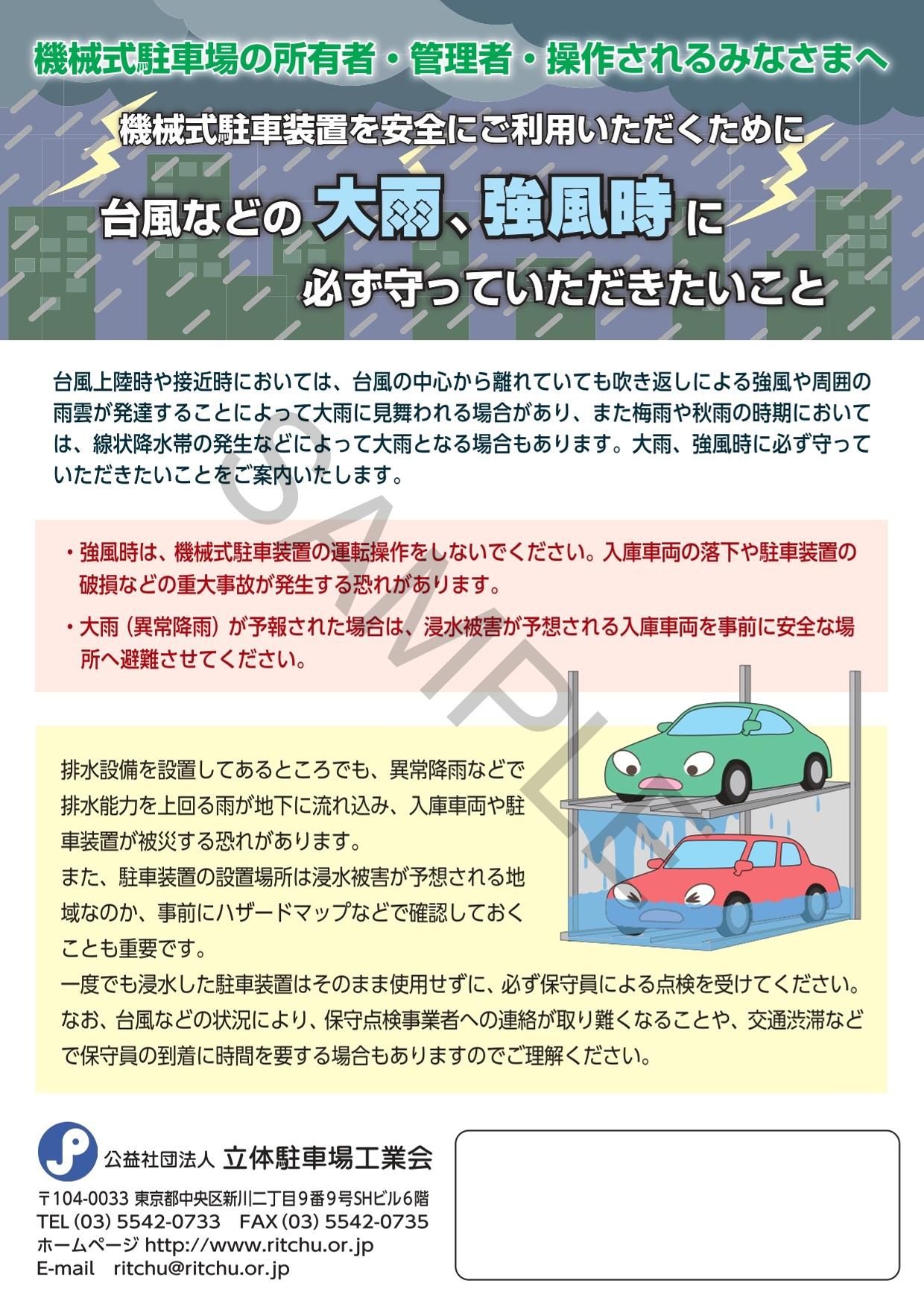 機械式駐車場の所有者・管理者・操作されるみなさまへ