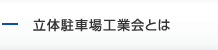 立体駐車場工業会とは