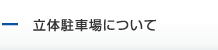 立体駐車場について