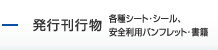 発行刊行物（各種シート・シール、安全利用パンフレット・書籍）