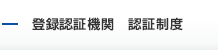 登録認証機関 認証制度