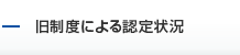 旧制度による認定状況