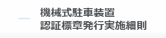 機械式駐車装置認証標章発行実施細則