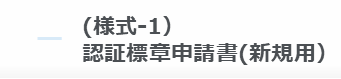 (様式-1）認証標章申請書(新規用)