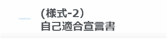 (様式-2）自己適合宣言書