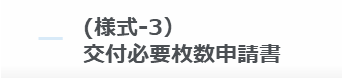 (様式-3）交付必要枚数申請書