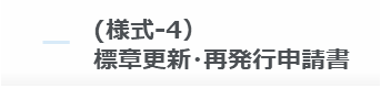 (様式-4）標章更新・再発行申請書