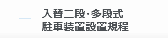 入替二段・多段式駐車装置設置規程