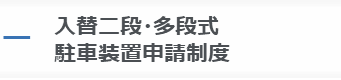 入替二段・多段式駐車装置設置規程