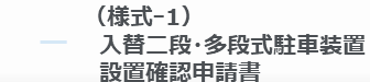 (様式-1)入替二段・多段式駐車装置設置確認申請書