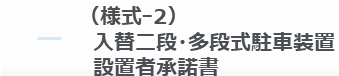 (様式-2)入替二段・多段式駐車装置設置者承諾書