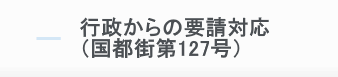 行政からの要請対応（国都街第127号）