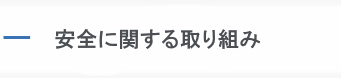 安全に関する取り組み