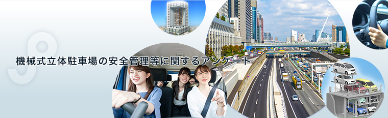 機械式立体駐車場の安全管理等に関するアンケート